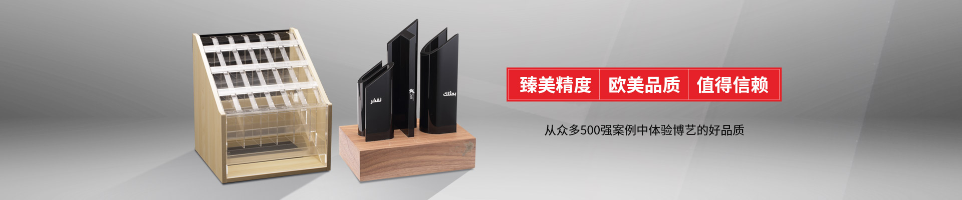 博藝-臻美精度，歐美品質(zhì)，值得信賴